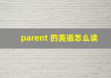 parent 的英语怎么读